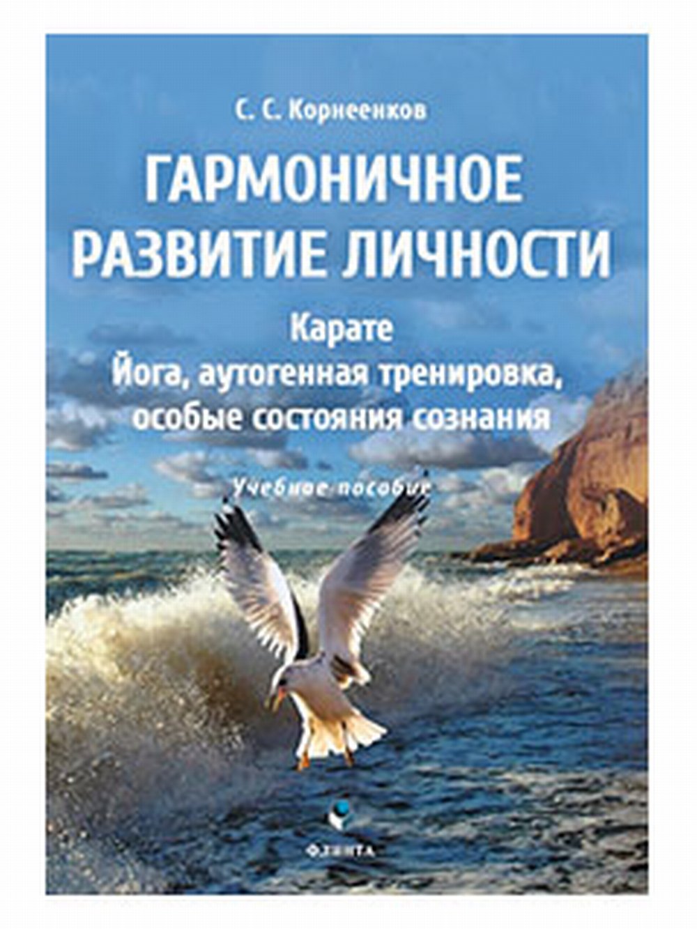 Гармоничное развитие личности. Карате. Йога, аутогенная тренировка, особые состояния сознания. Изд. 1