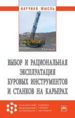 Выбор и рациональная эксплуатация буровых инструментов и станков на карьерах
