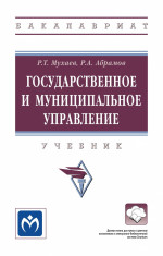 Государственное и муниципальное управление