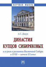 Династия купцов Сибиряковых и ее роль в развитии Восточной Сибири в XVIII - начале XX века