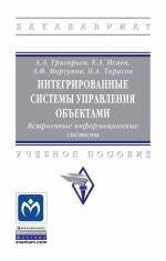 Интегрированные системы управления объектами. Встроенные информационные системы.. Учебное пособие