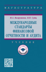 Международные стандарты финансовой отчетности и аудита