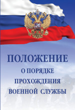 Положение о порядке прохождения военной службы