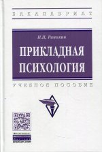 Николай Рапохин: Прикладная психология