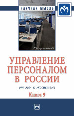 Управление персоналом в России: от эго- к экосистеме. Монография