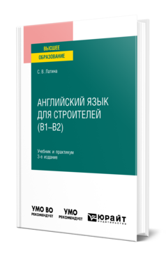 Английский язык для строителей (B1–B2)