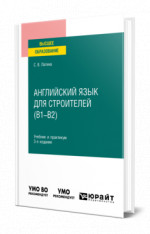 Английский язык для строителей (B1–B2)