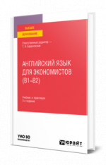 Английский язык для экономистов (B1–B2)