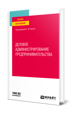 Деловое администрирование предпринимательства