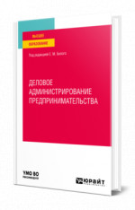 Деловое администрирование предпринимательства