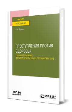 Преступления против здоровья: уголовно-правовое и криминалистическое противодействие