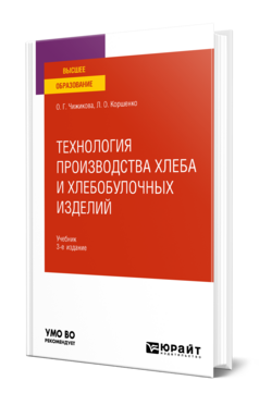 Технология производства хлеба и хлебобулочных изделий