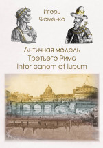 Античная модель Третьего Рима. Inter canem et lupum