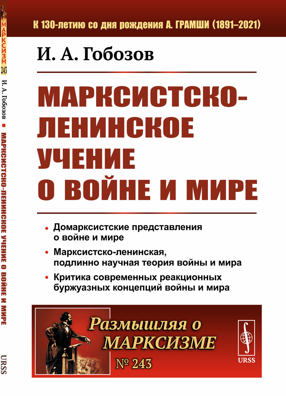 Марксистско-ленинское учение о войне и мире № 243 . Изд. 2