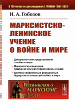 Марксистско-ленинское учение о войне и мире № 243 . Изд. 2
