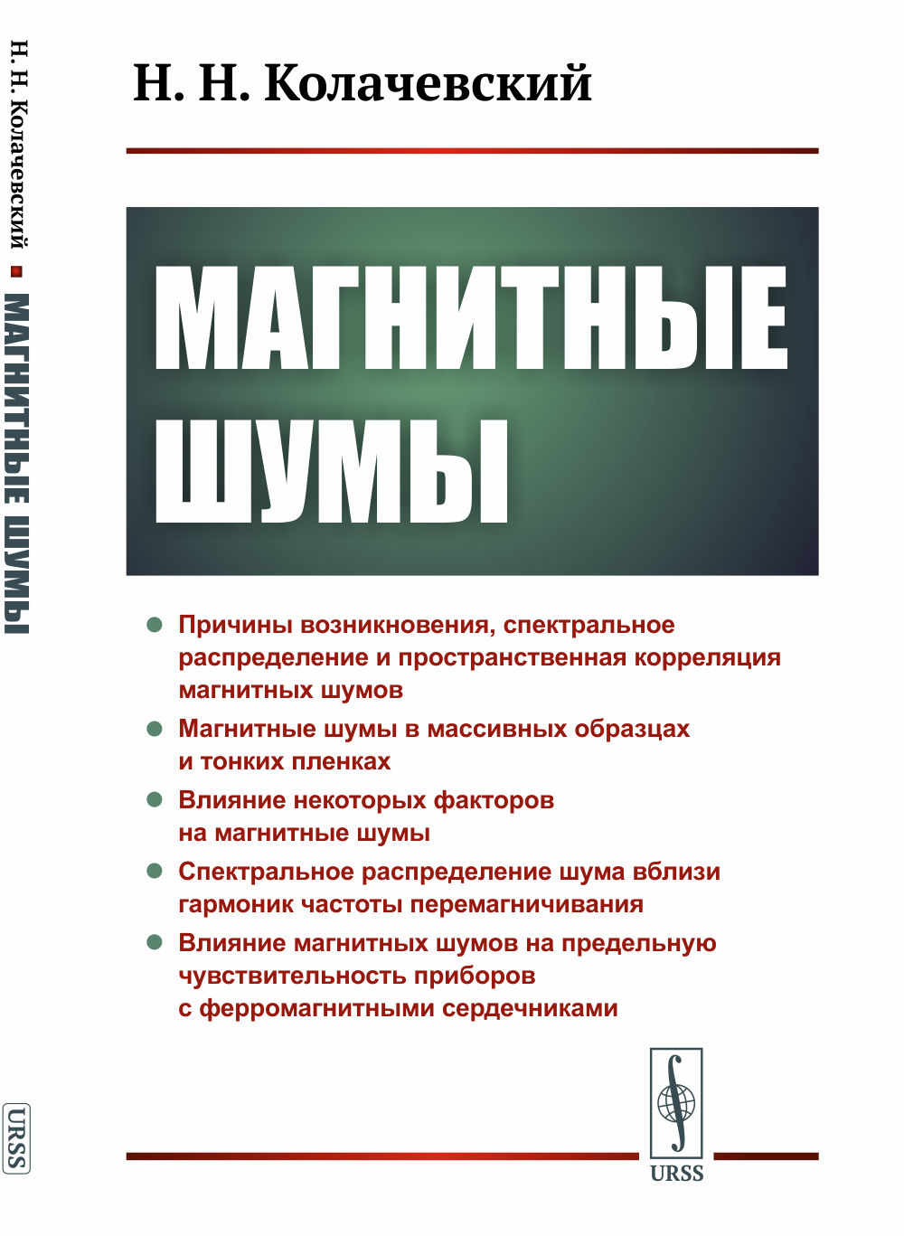 Магнитные шумы Изд. 2