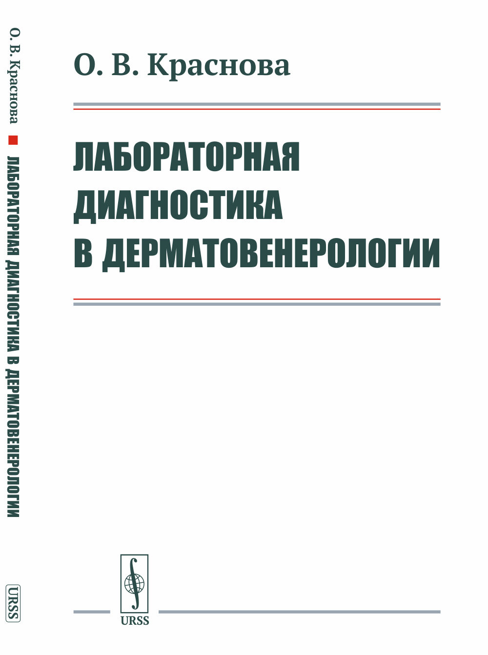Лабораторная диагностика в дерматовенерологии Изд. стереотип
