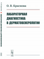 Лабораторная диагностика в дерматовенерологии Изд. стереотип