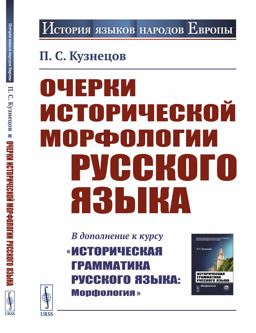 Очерки исторической морфологии русского языка. (В дополнение к курсу "Историческая грамматика русского языка: Морфология"). Изд. 2