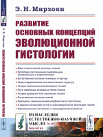 Развитие основных концепций эволюционной гистологии № 49 . Изд. 2