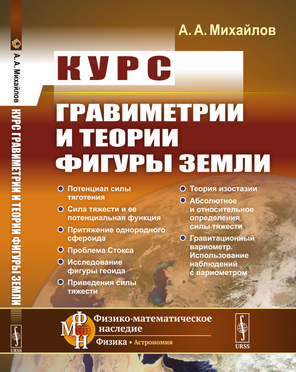 Курс гравиметрии и теории фигуры Земли Изд. 3