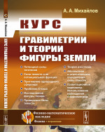 Курс гравиметрии и теории фигуры Земли Изд. 3