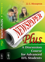 Newspaper Plus: A Discussion Course for Advanced EFL Students: Учебное пособие по развитию полемических навыков для студентов на продвинутом уровне изучения английского языка (на основе публицистических материалов). Изд. стереотип