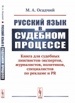 Русский язык в судебном процессе: Книга для судебных лингвистов-экспертов, журналистов, политиков, специалистов по рекламе и PR. Изд. 3