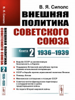 Внешняя политика Советского Союза: 1936–1939 гг. Борьба СССР за коллективную безопасность в Европе. Поддержка Испанской республики против германо-итальянской интервенции. СССР в борьбе против агрессивной политики Японии. Помощь Китаю. Мюнхенское согл
