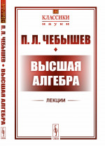 Высшая алгебра. Лекции. № 44 . Изд. 2