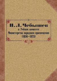 П. Л. Чебышев в Учёном комитете Министерства народного просвещения (1856—1873). Сборник документов