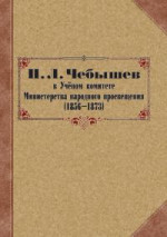 П. Л. Чебышев в Учёном комитете Министерства народного просвещения (1856—1873). Сборник документов