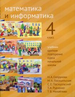 Математика и информатика. 4-й класс: Учебник. Краткое повторение курса начальной школы