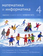 Математика и информатика. 4-й класс: Задачник. Часть 4 (2-е, доработанное)