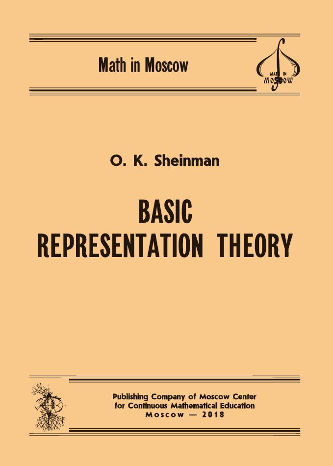 Basic Representation Theory (5-е, стереотипное)
