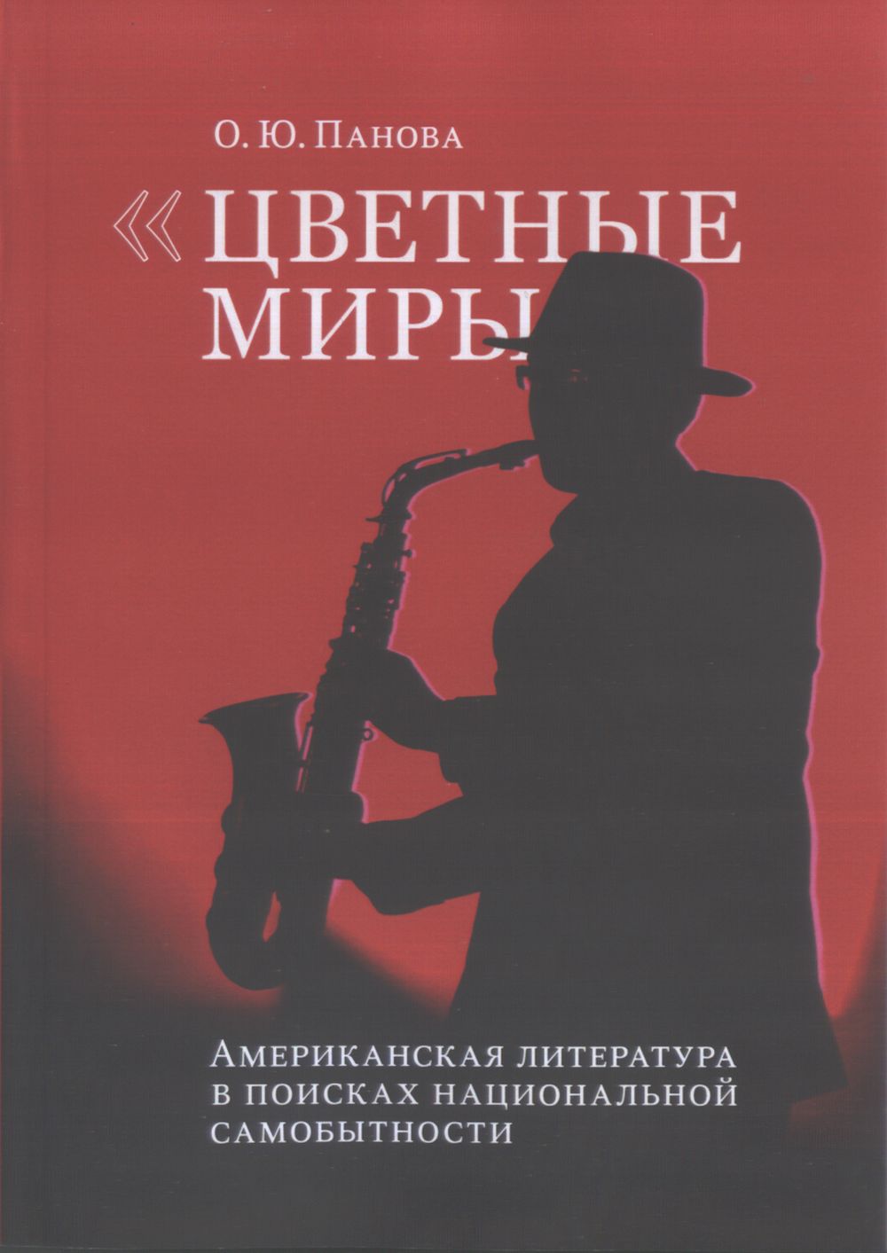 Цветные миры. Американская литература в поисках национальной самобытности. Изд. 2
