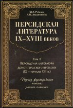 Рейснер, Ардашникова: Персидская литература IX-XVIII веков. В 2-х томах. Том 1