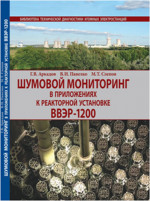 Шумовой мониторинг в приложениях к реакторной установке ВВЭР-1200