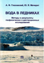 Вода в ледниках. Методы и результаты геофизических и дистанционных исследований