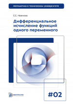 Дифференциальное исчисление функций одного переменного. Математика в техническом университете. Вып. II. Вып. II