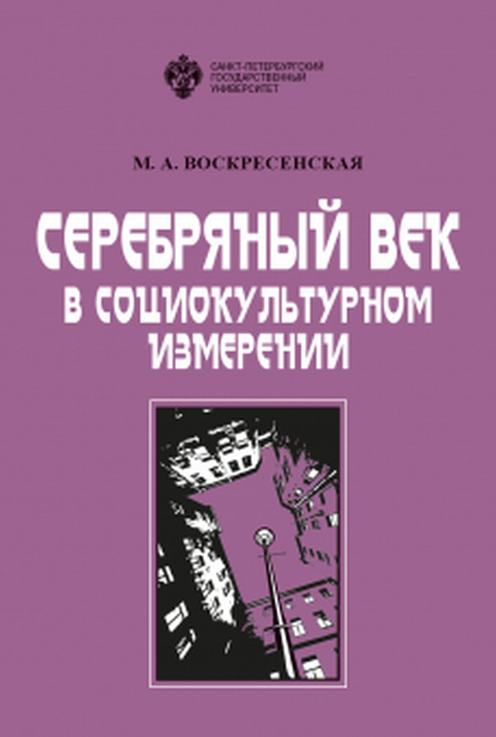 Серебряный век в социокультурном измерении