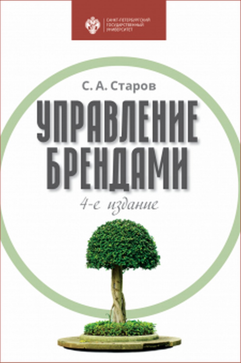 Управление брендами: учебник. Изд. 4 перераб