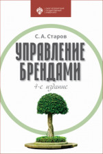 Управление брендами: учебник. Изд. 4 перераб