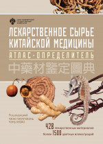 Лекарственное сырье китайской медицины. Атлас-определитель