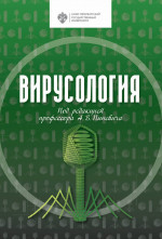 Вирусология