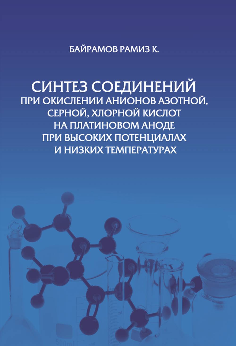 Синтез соединений при окислении анионов азотной, серной, хлорной кислот на платиновом аноде при высоких потенциалах и низких температурах