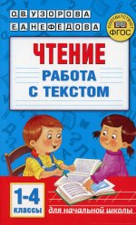 Узорова, Нефёдова: Чтение. Работа с текстом. 1-4 классы