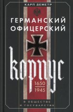 Германский офицерский корпус в обществе и государстве. 1650—1945 гг