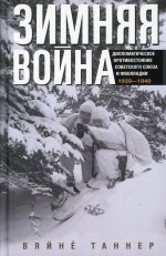 Зимняя война. Дипломатическое противостояние Советского Союза и Финляндии. 1939—1940