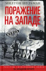 Поражение на западе. Разгром гитлеровских войск на Западном фронте